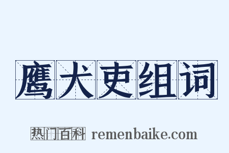 鹰犬吏组词是什么意思的图片